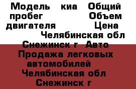  › Модель ­ киа › Общий пробег ­ 183 000 › Объем двигателя ­ 1 600 › Цена ­ 190 000 - Челябинская обл., Снежинск г. Авто » Продажа легковых автомобилей   . Челябинская обл.,Снежинск г.